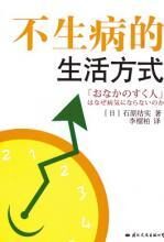 不生病的生活方式:拥有健康,享受人生