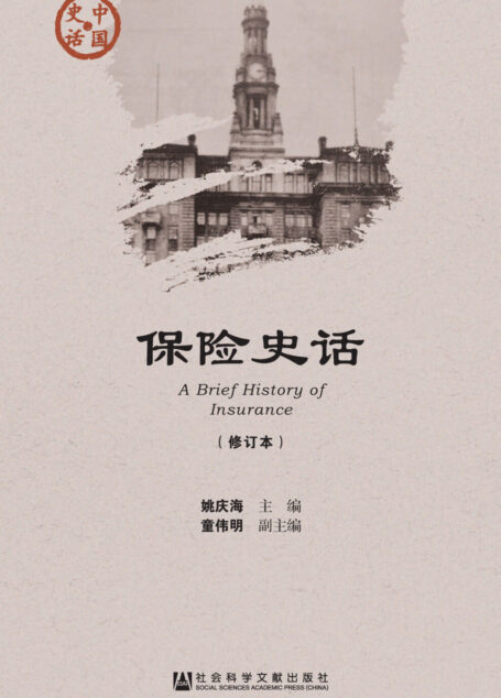 保险史话（修订本）
