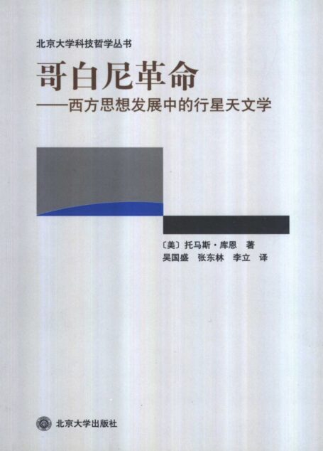 《哥白尼革命:西方思想发展中的行星天文学》