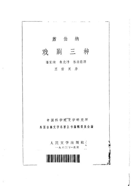 133 戏剧三种 [英]肖伯纳 潘家洵