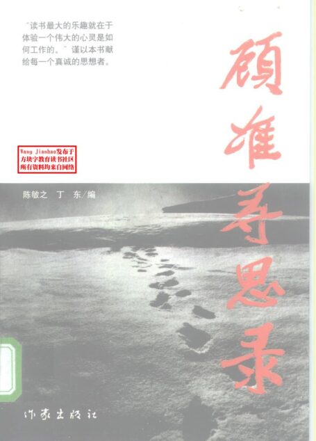 《顾准寻思录》