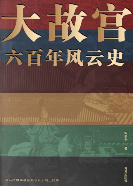 大故宫六百年风云史（一座紫禁城，半部中国史。24位帝王、100余座宫殿、30余件国宝、500多位明清人物的风云往事，一一重现！）