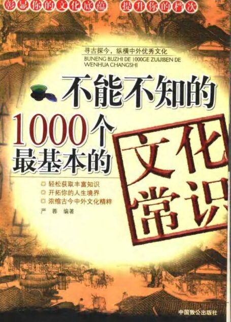 不能不知的1000个最基本的文化常识0705
