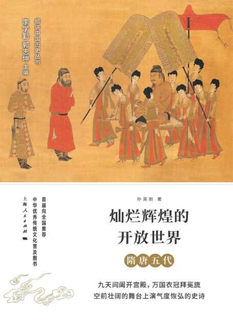 灿烂辉煌的开放世界:隋唐五代