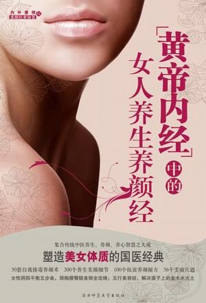 《黄帝内经》中的女人养生养颜经