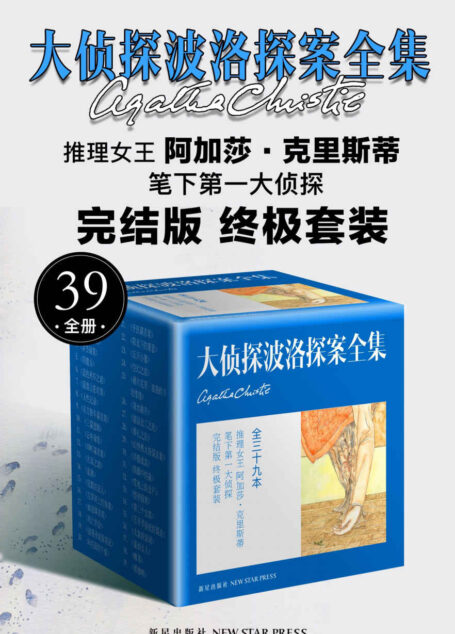 大侦探波洛探案全集