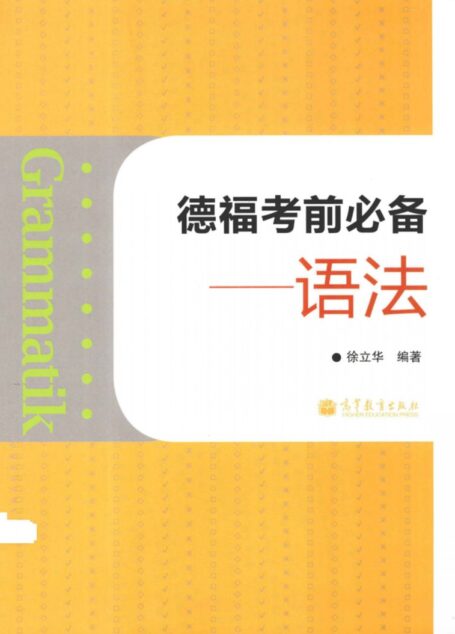 德福考前必备：语法