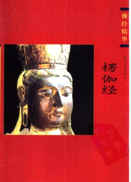 佛经精华