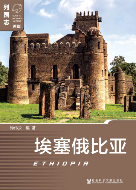 埃塞俄比亚（Ethiopia）