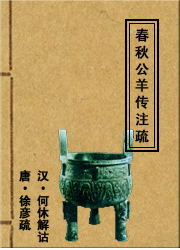 春秋谷梁传注疏