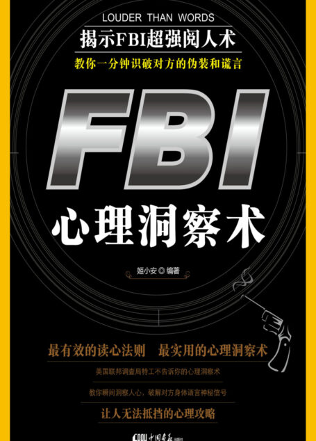 FBI心理洞察术