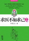 不让我们衰老的书:求医不如求己2