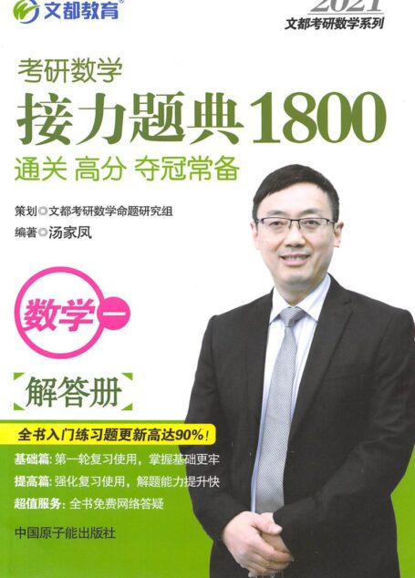2021考研数学一汤家凤接力题典1800【解答册】
