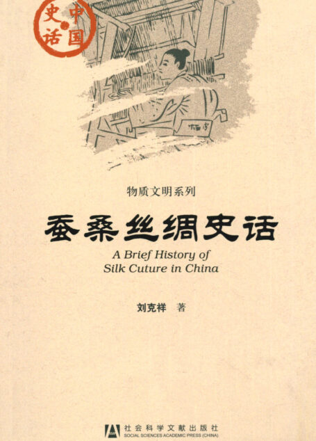 蚕桑丝绸史话