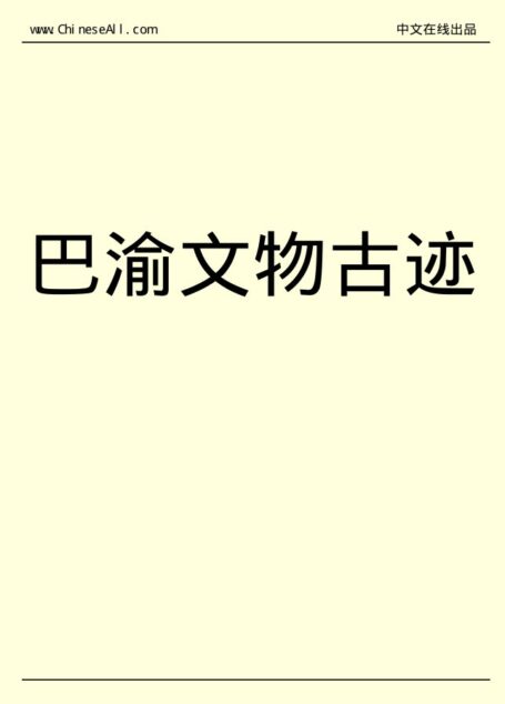 巴渝文物古迹