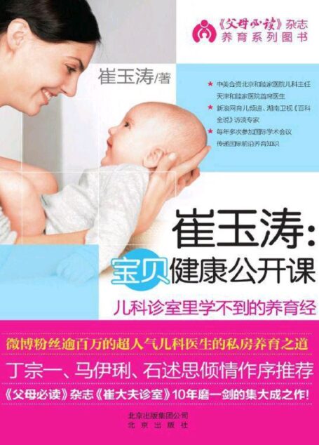 崔玉涛:宝贝健康公开课