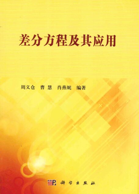 差分方程及其应用