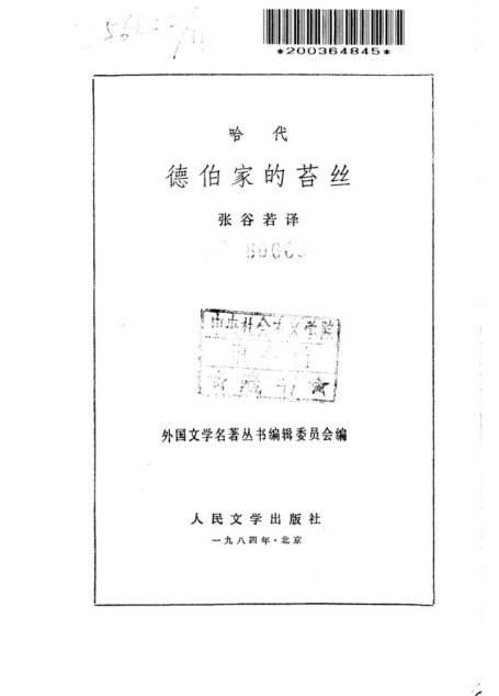 131 德伯家的苔丝 [英]托马斯?哈代 张谷若