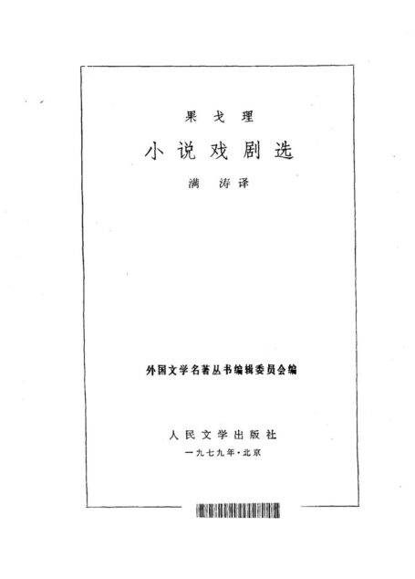 小说戏剧选 [俄]果戈理 满涛