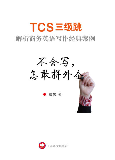 不会写,怎敢拼外企:TCS三级跳:解析商务英语写作经典案例