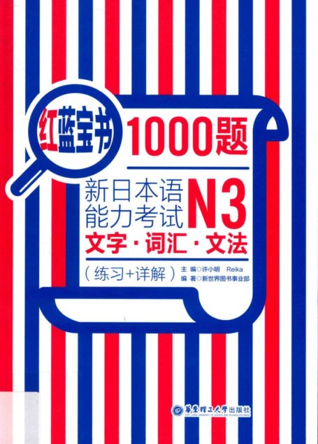 红蓝宝书1000题.新日本语能力考试N3文字.词汇.文法(练习 详解)