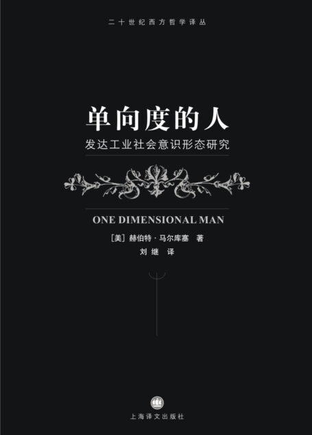 单向度的人