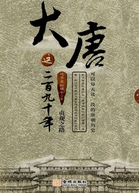 大唐这二百九十年1:贞观之路
