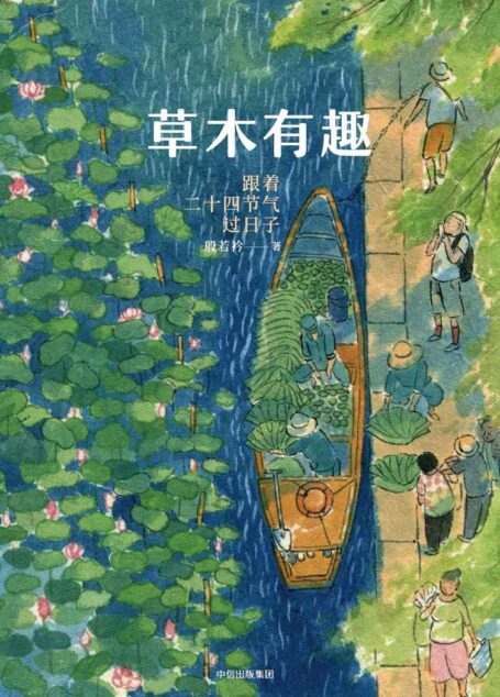 草木有趣：跟着二十四节气过日子