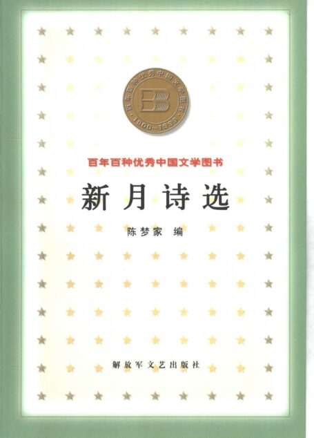 百年百种优秀中国文学图书 新月诗选  陈梦家编 解放军文艺出版社 2000年7月第1版