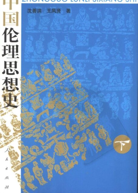 中国伦理思想史 (下册)