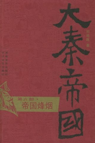 大秦帝国(第6部)