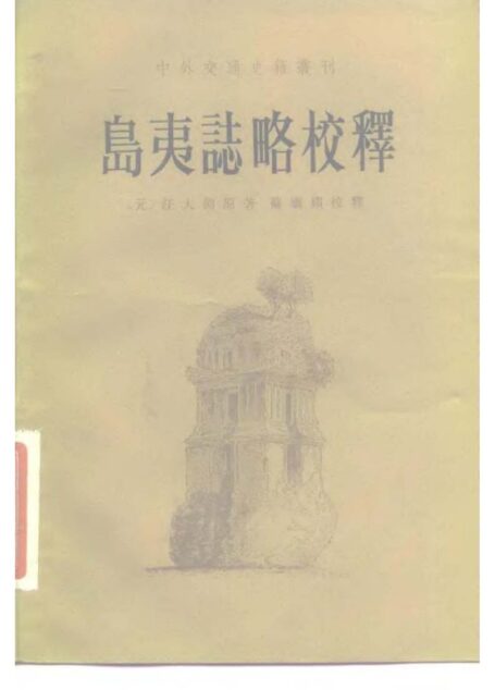 島夷志略校釋
