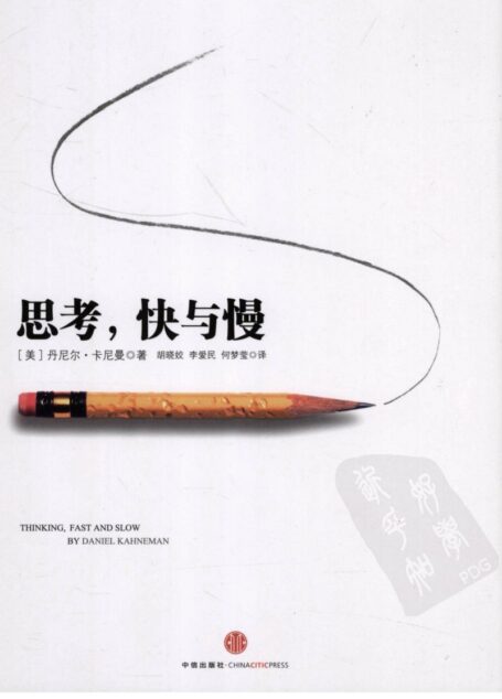 思考,快与慢