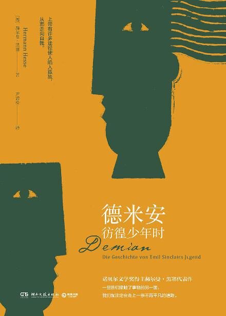 德米安:彷徨少年时(诺贝尔文学奖得主赫尔曼•黑塞代表作,比肩《少年维特之烦恼》。你我之辈着实孤独,但我们还有彼此。)