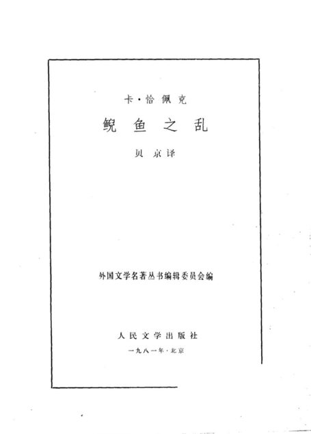 149 鲵鱼之乱 [捷克]卡·恰佩克 贝京