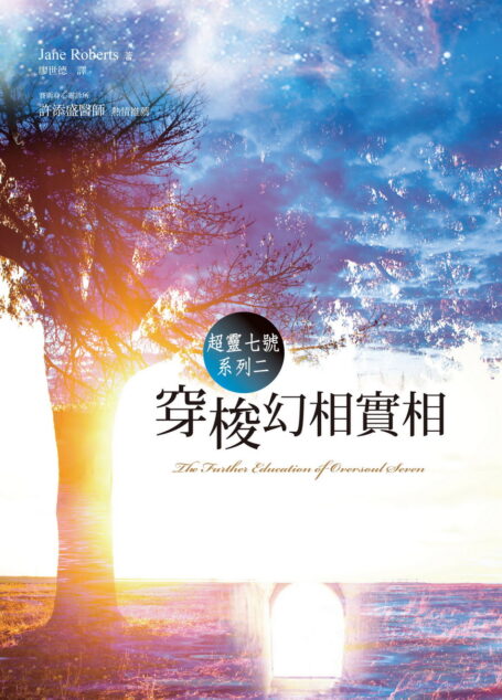 超灵七号系列之二:穿梭幻想实相(The Further Education of Oversoul Seven)