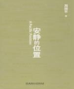安静的位置