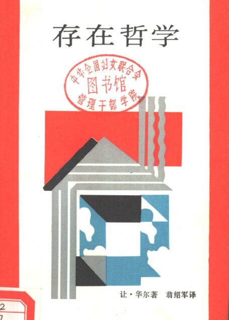 新知文库 7 存在哲学