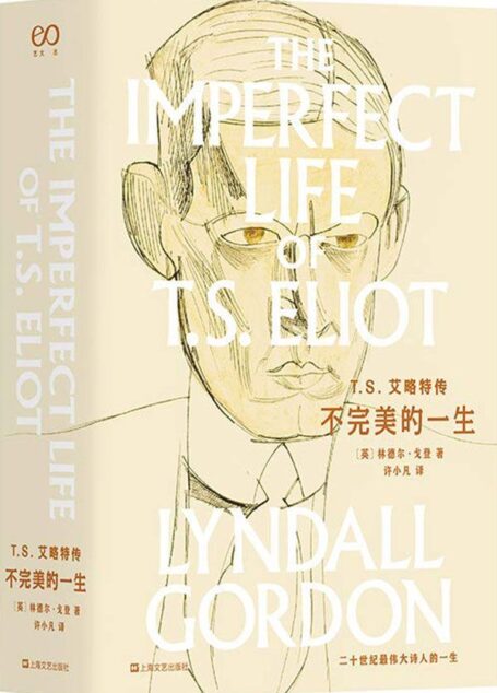 T.S.艾略特传—不完美的一生（林德尔·戈登文集）