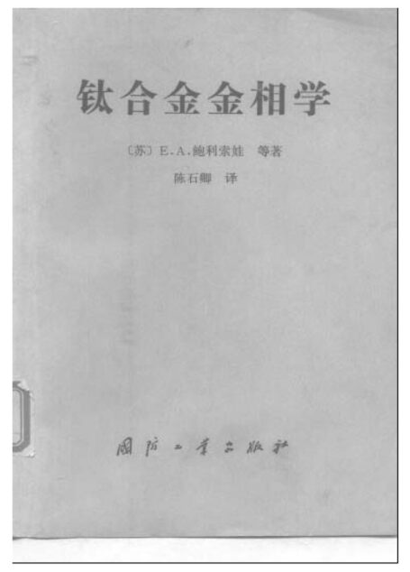 钛合金金相学