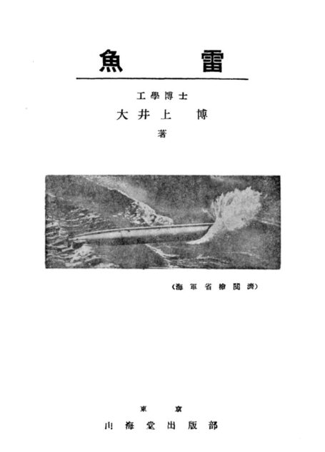 「魚　雷」　昭和１７年