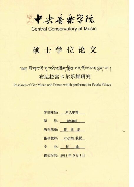 布达拉宫卡尔乐舞研究