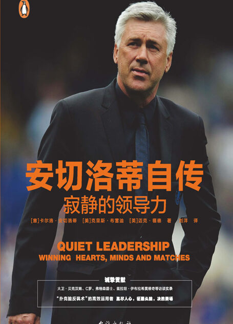 安切洛蒂自传：寂静的领导力 (官方授权!高情商“豪门”教头、更衣室的超强掌控者安切洛蒂的领导力秘籍！)