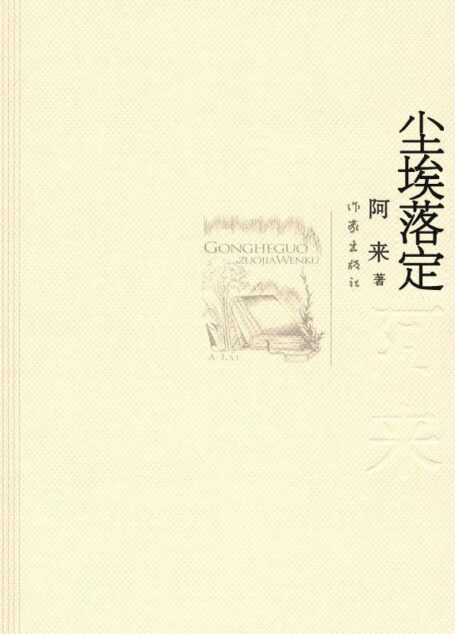 尘埃落定 (共和国作家文库)