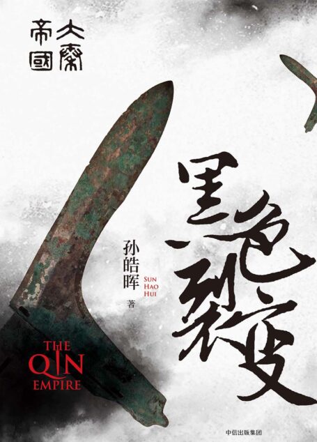 大秦帝国·黑色裂变