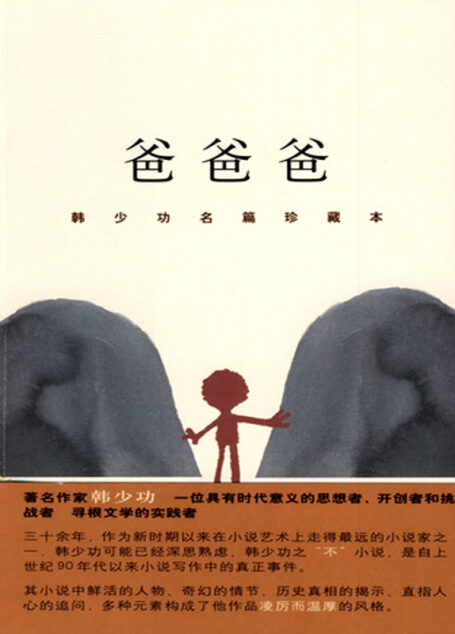 爸爸爸：韩少功名篇珍藏本