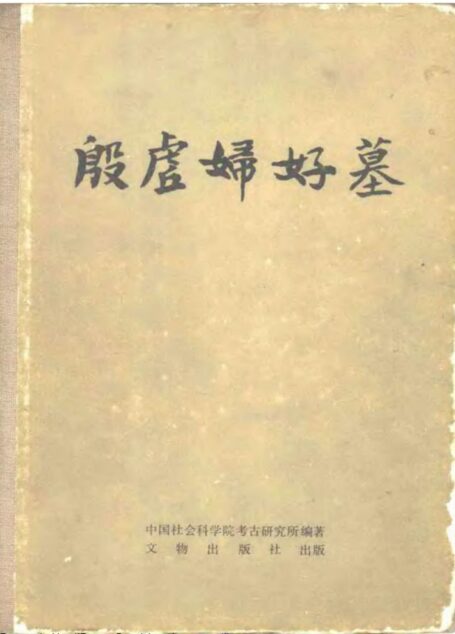 23.丁种第二十三：殷虚妇好墓【传送门】