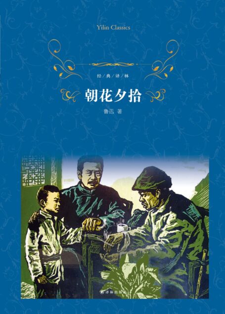 朝花夕拾(经典译林)