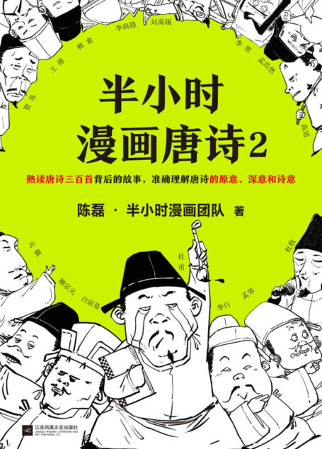 半小时漫画唐诗(2)