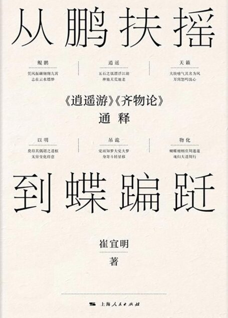 从鹏扶摇到蝶蹁跹:《逍遥游》《齐物论》通释
